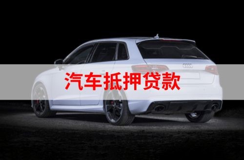 小板镇重庆汽车抵押贷款办理需要哪些条件