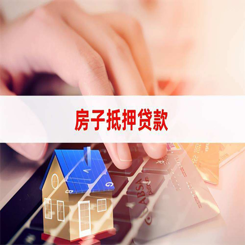 小板镇房产抵押贷款优势|银行房屋抵押贷款|住房抵押贷款