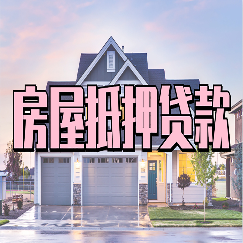 小板镇房子抵押贷款流程|房屋抵押贷款|住房抵押贷