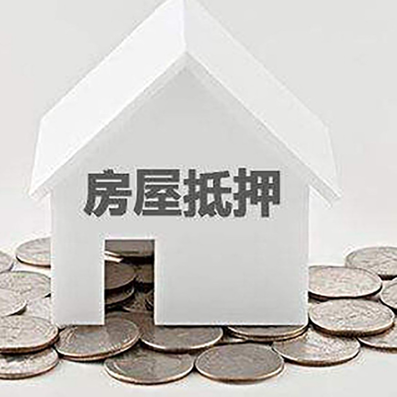 小板镇房屋抵押贷款条件|银行住房抵押贷款|房子抵押