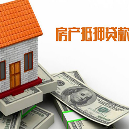 小板镇房产抵押贷款找担保公司更安心