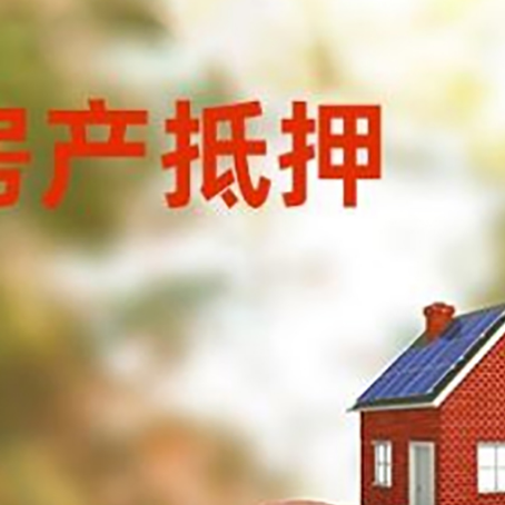 小板镇房屋抵押贷款的额度?