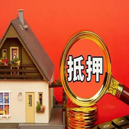 小板镇房子抵押贷款买房的注意事项