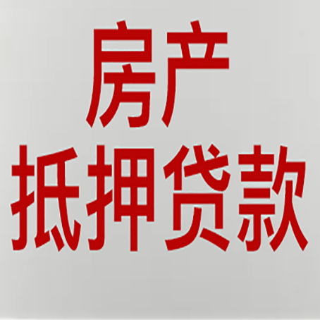 小板镇房产抵押贷款类型有哪几种?
