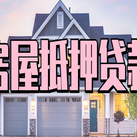小板镇房子抵押贷款过后可以再次抵押吗